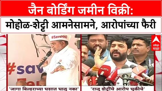 Murlidhar Mohol : जैन बोर्डिंग जमीन विक्री: मोहोळ-शेट्टी आमनेसामने, आरोपांच्या फैरी