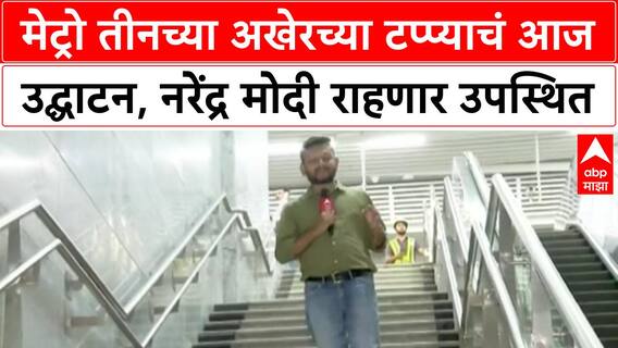 Mumbai Metro 3 : मेट्रो तीनच्या अखेरच्या टप्प्याचं आज उद्घाटन, नरेंद्र मोदी राहणार उपस्थित
