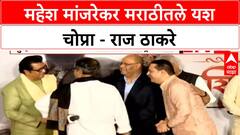 Trailer Launch: 'हिंदीतले Yash Chopra म्हणजे मराठीतले Mahesh Manjrekar'- राज ठाकरे
