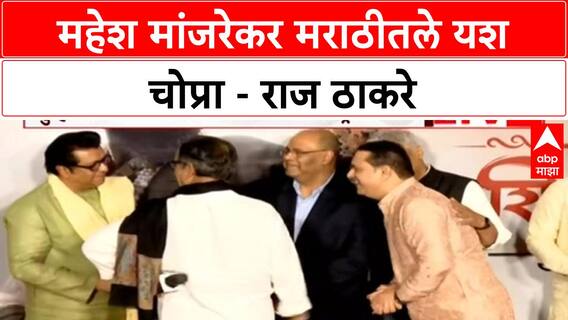 Trailer Launch: 'हिंदीतले Yash Chopra म्हणजे मराठीतले Mahesh Manjrekar'- राज ठाकरे