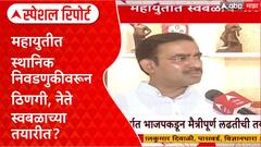 Maha Civic Polls: महायुतीत स्थानिक निवडणुकीवरून ठिणगी, नेते स्वबळाच्या तयारीत? Special Report