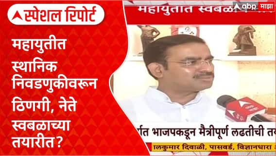 Maha Civic Polls: महायुतीत स्थानिक निवडणुकीवरून ठिणगी, नेते स्वबळाच्या तयारीत? Special Report