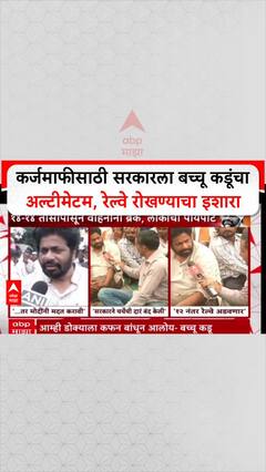 Bacchu Kadu Warn Goverment: कर्जमाफीसाठी सरकारला बच्चू कडूंचा अल्टीमेटम, रेल्वे रोखण्याचा इशारा