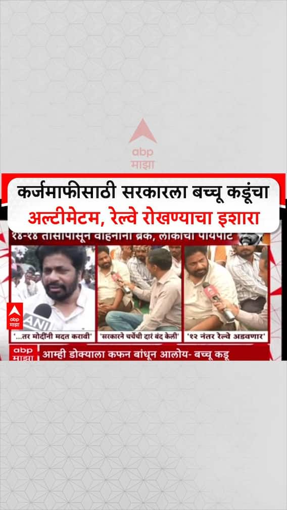 Bacchu Kadu Warn Goverment: कर्जमाफीसाठी सरकारला बच्चू कडूंचा अल्टीमेटम, रेल्वे रोखण्याचा इशारा