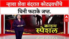 Operation Fire Trail: DRI ची न्हावा शेवा बंदरावर मोठी कारवाई, साडेचार कोटींचे Chinese फटाके जप्त.