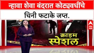 Operation Fire Trail: DRI ची न्हावा शेवा बंदरावर मोठी कारवाई, साडेचार कोटींचे Chinese फटाके जप्त.