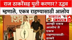Uddhav Thackeray Speech : राज ठाकरेंसह युती करणार? उद्धव म्हणाले, एकत्र राहण्यासाठी आलोय