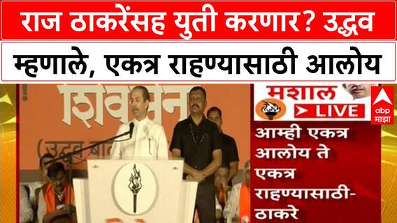 Uddhav Thackeray Speech : राज ठाकरेंसह युती करणार? उद्धव म्हणाले, एकत्र राहण्यासाठी आलोय