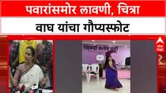 Lavani Controversy: 'शरद पवारांसमोर कोणी लावणी केली माहितीये', चित्रा वाघ यांचा Supriya Sule यांना टोला