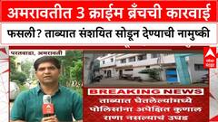 Amravati Paratwada : अमरावतीत 3 क्राईम ब्रँचची कारवाई फसली? ताब्यात संशयित सोडून देण्याची नामुष्की