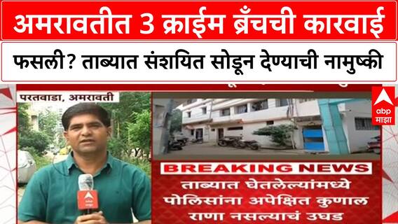 Amravati Paratwada : अमरावतीत 3 क्राईम ब्रँचची कारवाई फसली? ताब्यात संशयित सोडून देण्याची नामुष्की