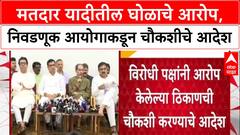 Voter List Row: 'विरोधकांनी मतदार याद्यांमध्ये घोळ असल्याचे पुरावे द्यावेत', Mhaske यांचे आव्हान