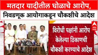 Voter List Row: 'विरोधकांनी मतदार याद्यांमध्ये घोळ असल्याचे पुरावे द्यावेत', Mhaske यांचे आव्हान