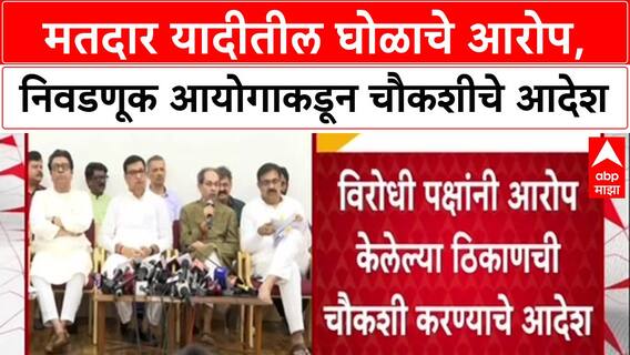 Voter List Row: 'विरोधकांनी मतदार याद्यांमध्ये घोळ असल्याचे पुरावे द्यावेत', Mhaske यांचे आव्हान