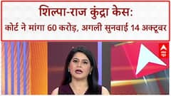Raj Kundra Fraud Case: कोर्ट ने कहा- पहले 60 करोड़ रुपये दो, अगली सुनवाई 14 अक्टूबर को