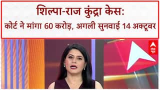 Raj Kundra Fraud Case: कोर्ट ने कहा- पहले 60 करोड़ रुपये दो, अगली सुनवाई 14 अक्टूबर को