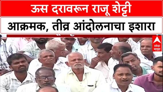 Sugarcane Protest: 'मागणी मान्य न झाल्यास तीव्र आंदोलन', Raju Shetti यांचा सरकारला इशारा
