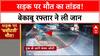 Road Accident: छत्तीसगढ़ के Balod और UP के Etawah में भीषण हादसे, 2 की मौत | Viral News