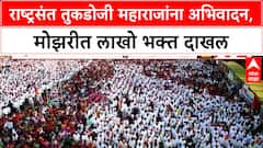 Tukdoji Maharaj Punyatithi: राष्ट्रसंत तुकडोजी महाराजांना अभिवादन, Gurukunj Mozari येथे लाखोंचा जनसागर