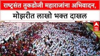 Tukdoji Maharaj Punyatithi: राष्ट्रसंत तुकडोजी महाराजांना अभिवादन, Gurukunj Mozari येथे लाखोंचा जनसागर