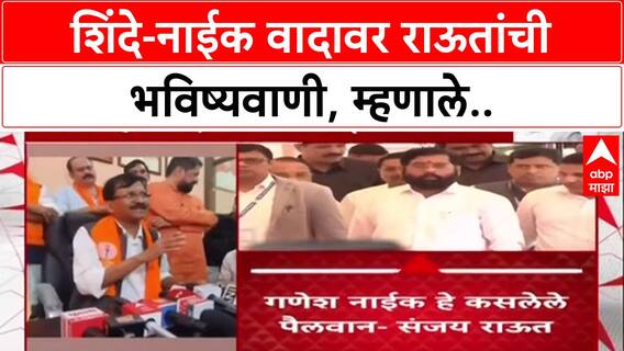 Sanjay Raut : 'Ganesh Naik कसलेले पैलवान, शिंदेंसोबतच्या युद्धात तेच जिंकतील - राऊत