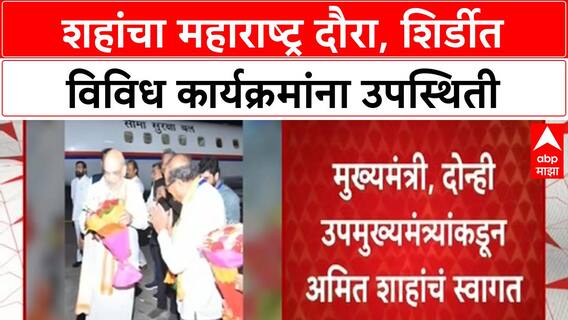 Amit Shah Maharashtra Visit | शहांचा महाराष्ट्र दौरा, शिर्डीत तिन्ही मंत्र्यांनी केलं स्वागत