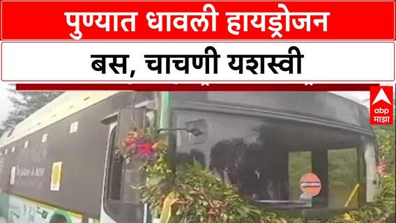Green Mobility: पुण्यात देशातील पहिल्या Hydrogen बसची चाचणी यशस्वी, प्रदूषणमुक्तीच्या दिशेने मोठे पाऊल