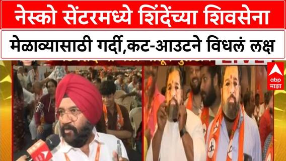 Eknath Shinde : नेस्को सेंटरमध्ये शिंदेंच्या शिवसेना मेळाव्यासाठी शिवसैनिकांची गर्दी,कट-आउटची चर्चा