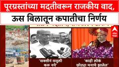 Flood Relief Maharashtra | पूरग्रस्तांच्या मदतीवरून राजकीय वाद, ऊस बिलातून कपातीचा निर्णय