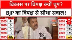 Bihar Politics: 'NDA' ने किया विकास, विपक्ष के पास 'मुद्दे' नहीं! | BJP का हमला