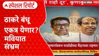 Maharashtra Politics: ‘नवीन भिडू नको’, MVA मध्ये MNS च्या एन्ट्रीला काँग्रेसचा थेट विरोध.