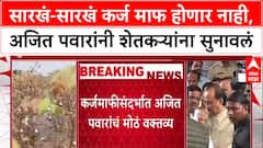 Ajit Pawar On karjmaafi : 'सतत किती वेळा फुकट मागणार?', Ajit Pawar यांचा शेतकऱ्यांना थेट सवाल!