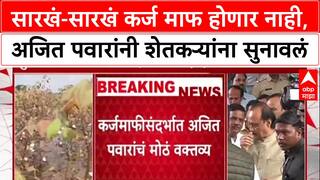 Ajit Pawar On karjmaafi : 'सतत किती वेळा फुकट मागणार?', Ajit Pawar यांचा शेतकऱ्यांना थेट सवाल!