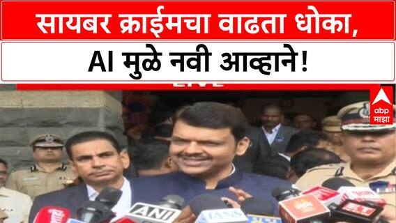 Devendra Fadanvis : सायबर क्राईम, AI धोके, राजकीय टीका; फडणवीसांची प्रतिक्रिया