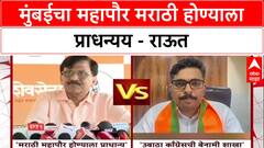 Sanjay Raut : मुंबईचा महापौर मराठी होण्याला प्राधन्यय - राऊत