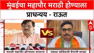 Sanjay Raut : मुंबईचा महापौर मराठी होण्याला प्राधन्यय - राऊत