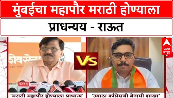 Sanjay Raut : मुंबईचा महापौर मराठी होण्याला प्राधन्यय - राऊत