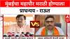 Sanjay Raut : मुंबईचा महापौर मराठी होण्याला प्राधन्यय - राऊत