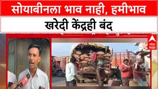 Soybean Crisis: 'सरकारचं नेमकं चाललंय का?', हमीभाव खरेदी केंद्र बंद असल्याने शेतकरी संतप्त