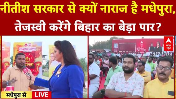 Bihar Elections: जनता का टूटा सब्र, बोली- 'बूढ़े' Nitish की जगह 'युवा' Tejashwi को मिले मौका