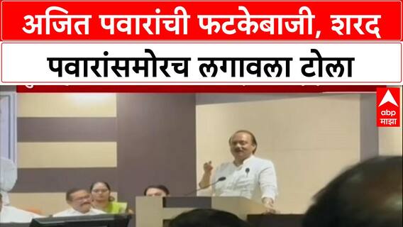 Pawar vs Pawar: 'काम 100% करतो, नाहीतर करत नाही', Sharad Pawar यांच्यासमोरच Ajit Pawar यांचा टोला