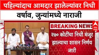 MLA Fund Politics: 'फर्स्ट टाइम' आमदारांवर ५ कोटींची खैरात, Mahayuti तील जुने आमदार नाराज!