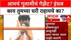 Manoj Jarange Dasara Melava : आमचं गुलामीचं गॅझेट? इंग्रज काय तुमच्या घरी राहायचे का? ABP Majha
