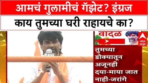 Manoj Jarange Dasara Melava : आमचं गुलामीचं गॅझेट? इंग्रज काय तुमच्या घरी राहायचे का? ABP Majha