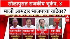 Solapur Politics: 'वर्षा'वर मध्यरात्री गुप्त बैठक, राष्ट्रवादी-काँग्रेसचे ४ माजी आमदार BJP च्या वाटेवर