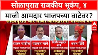 Solapur Politics: 'वर्षा'वर मध्यरात्री गुप्त बैठक, राष्ट्रवादी-काँग्रेसचे ४ माजी आमदार BJP च्या वाटेवर