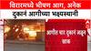 Virar Fire: विरार पूर्वमध्ये आगीचा भडका, फर्निचर दुकानासह अनेक दुकानं जळून खाक.