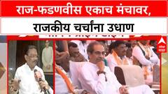 Raj Thackeray Meet Uddhav Thackeray : उद्धव ठाकरेंशी युतीची चर्चा, तर राज-फडणवीस एकाच मंचावर, राजकीय चर्चांना उधाण