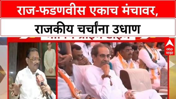 Raj Thackeray Meet Uddhav Thackeray : उद्धव ठाकरेंशी युतीची चर्चा, तर राज-फडणवीस एकाच मंचावर, राजकीय चर्चांना उधाण