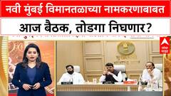 Navi Mumbai Airport : नवी मुंबई विमानतळाच्या नामकरणाबाबत आज बैठक, तोडगा निघणार?